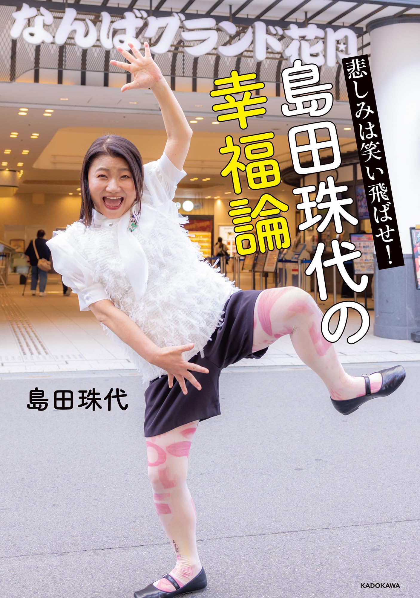 Amazon.co.jp: 悲しみは笑い飛ばせ! 島田珠代の幸福論 : 島田 珠代